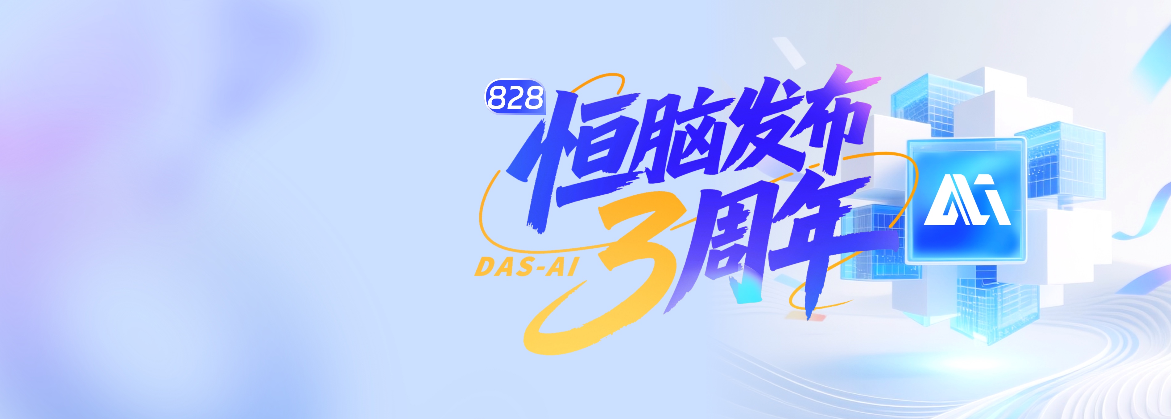 AI速递：恒脑发布3周年！