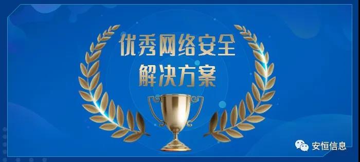 中国网络安全产业联盟（CCIA）    为促进我国网络安全产业自主创新能力，推进产业结构化升级，为广大用户选择网络安全解决方案和网络安全产品提供参考依据，中国网络安全产业联盟（CCIA）组织开展了“2020年优秀网络安全解决方案和网络安全创新产品评选活动”。经联盟评审公示，恒达_恒达平台|恒达娱乐共创美好未来信息荣获“2020年网络安全解决方案优秀奖”（智能制造企业工业互联网平台安全防护建设方案）和“2020年网络安全创新产品优秀奖”（天池云安全管理平台），成为极少数获得双料奖的安全企业之一。    2020年网络安全解决方案优秀奖    解决方案名称  “智能制造企业工业互联网平台安全防护建设方案”    行业案例  某上市公司经过多年转型实践，打造了全球的互联网个性化定制智能制造生态平台，信息化与工业化深度融合，是工业互联网战略的优秀实践。然而，随着信息化程度也在不断提高，企业对信息系统的依赖程度不断增加，企业的网络安全防护变得至关重要。同时随着国内外安全形势日趋严峻、以及网络安全等保2.0的实施，无论是合规性、业务系统监管和防护还是安全运营管理，企业都面临新的挑战。    本方案从该公司整体安全出发，按照“全局统一”的思想，提供工业互联网平台、边缘层工业控制系统、平台与边缘层通讯安全的全方位、一体化的工业互联网安全解决方案。打造智能制造企业统一安全精准运营平台，实现对接入安全能力的统一编排调度与弹性部署，汇聚攻击检测、异常感知、业务特征匹配等多源异构数据并进行综合分析，实现办公、数据库、核心业务、工业控制系统、物联设备区纵深防御、联控联防。是工业互联网安全建设的标杆和范本。    关键技术  在本解决方案中使用了下面两项关键技术：    （1）基于机器学习的异常行为检测技术  根据工业物联网系统中用户及网络设备之间访问行为的业务特征，确定行为指标。其次，平台的数据预处理？榻低承形罩局械男形副晏崛〕隼醋魑辔淞渴。第三，联合有监督和无监督的算法对行为日志进行分析，经过反复迭代有监督算法的分析，逐渐将专家的经验学习到分析算法中。待分析的数据经过上述算法的分析，可以准确的发现工业物联系统中的异常行为。    （2）基于隐患利用路径的威胁预警分析技术  工业物联网系统中，各个信息资产都有可能存在隐患。攻击预警是一个基于理论推理的可能性结果，利用可视化功能，可以将这些可能的结果用可视化方式即攻击图谱的方式呈现出来，更加直观的提示出攻击事件的可能发生过程。    方案成效    （1）预见性安全维护  本方案提供了预见性安全维护，有助于减少意外停机、改善生产运营动态。该解决方案帮助维护了一个智能制造架构网络安全的集中运营中心，以创建智能的、按优先级排列的维护作业顺序。同时，可以将检测潜在不良网络安全现象、提供潜在网络攻击警示。    （2）平台化安全运营  本方案建立安全管理中心，采用大数据平台用无监督的算法对数据进行智能判断，并在分析结果上打上标记。平台针对每天大量的日志，提炼出安全预警、安全漏洞、攻击态势等信息为用户展示和汇报,大大较少了运维人员的工作量,以前需要几个人来完成目前只需一个人就能完成整个智能平台的安全运维。    工业互联网的发展使得现实世界和网络世界深度联通，导致网络空间的攻击穿透虚拟空间，直接影响到工业运行安全并扩散、渗透到人身安全、关键基础设施安全、城市安全，乃至国家安全。恒达_恒达平台|恒达娱乐共创美好未来信息将继续立足行业需求，持续提高产业支撑能力、应用服务能力和生态构建能力，发挥好安全纽带作用，营造工业互联网发展生态，保障工业互联网高质量发展。    2020年网络安全创新产品优秀奖    产品名称  “天池云安全管理平台”    产品介绍  天池云安全管理平台（简称“天池”）是恒达_恒达平台|恒达娱乐共创美好未来信息根据对云计算多年的深入研究和风险分析，以及对安全领域的多年经验技术积累，结合公司全线安全产品，打造的专门针对云上安全的安全产品，旨在帮助用户解决云上的安全问题。天池通过不断的汇聚云安全能力，帮助用户构建一个统一管理、弹性扩容、按需分配、安全能力完善的云安全资源池。    产品创新性  一站式云安全解决方案：提供覆盖事前云监测、事中云防御、事后云审计等一站式云安全能力。    1、安全自服务：用户可通过统一管理平台自助开通安全服务，自定义安全服务的种类、规格、时间、数量等；  2、自动化部署：当用户开通安全产品时，天池管理平台会调用底层安全资源池的接口实现安全产品的自动部署安装，用户一键式申请开通就可以立即使用；  3、数据权限隔离：天池实现基于租户级别的云安全产品和安全数据隔离，保障每个租户安全数据的独立性。  4、弹性扩展：安全资源池和单个安全产品性能都需要扩展，天池为用户提供安全资源池和安全产品的动态扩展能力。  5、高可用：天池的每一份数据会同时保存在不同的计算节点的存储内，当一台计算节点出现故障无法运转时，会实现安全产品虚拟机的自动漂移，不会影响安全业务的正常运行。  6、大数据安全分析：天池实现其他安全？楹痛笫菽？榈牧烙，分析发现潜在的入侵和高隐蔽性攻击，预测即将发生的安全事件。    市场认可  经过多年的积累，天池案已经具备丰富的云安全能力，覆盖主机安全、网络安全、应用安全、数据安全，可为用户提供一站式云安全解决方案。天池已经完成了和市场上主流的12大云平台的兼容，包含阿里云、腾讯云、华为云、浪潮云等等，满足用户不同应用场景下的云上安全需求，截止到2020年，恒达_恒达平台|恒达娱乐共创美好未来已经为180余朵私有云平台，数万个云上用户提供云安全服务能力。    获得了市场广泛认可：  - 2018年浙江省第二批行业云应用示范平台  - 2017年杭州市云计算与大数据优秀项目  - 2017-2018年度新一代信息技术优秀解决方案    2018-2020历届荣誉  “AiLPHA 大数据智能安全平台V2.0 ”荣获“2018年网络安全创新产品优秀奖”  “网络安全态势感知通报预警与预防解决方案”荣获“2019年网络安全解决方案优秀奖”  “基于大数据的工控态势感知监测预警系统V2.0”荣获“2019年网络安全创新产品优秀奖”